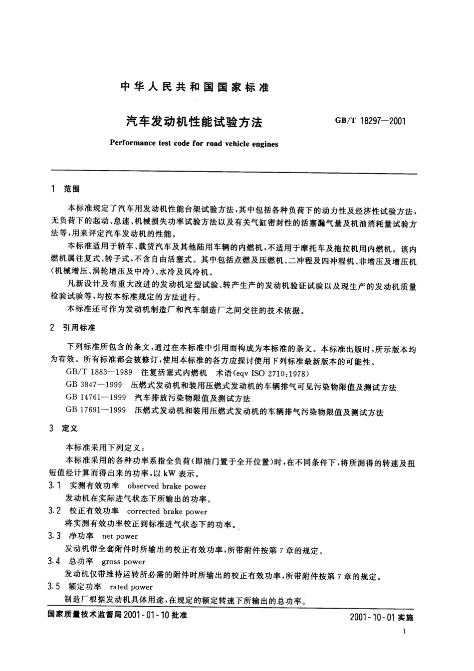 GB T 18297-2001 汽车发动机性能试验方法.pdf_第2页