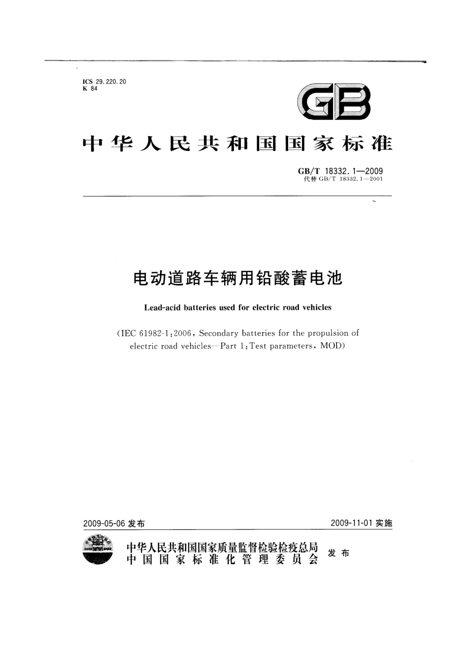 GB T 18332.1-2009 电动道路车辆用铅酸蓄电池.pdf_第1页