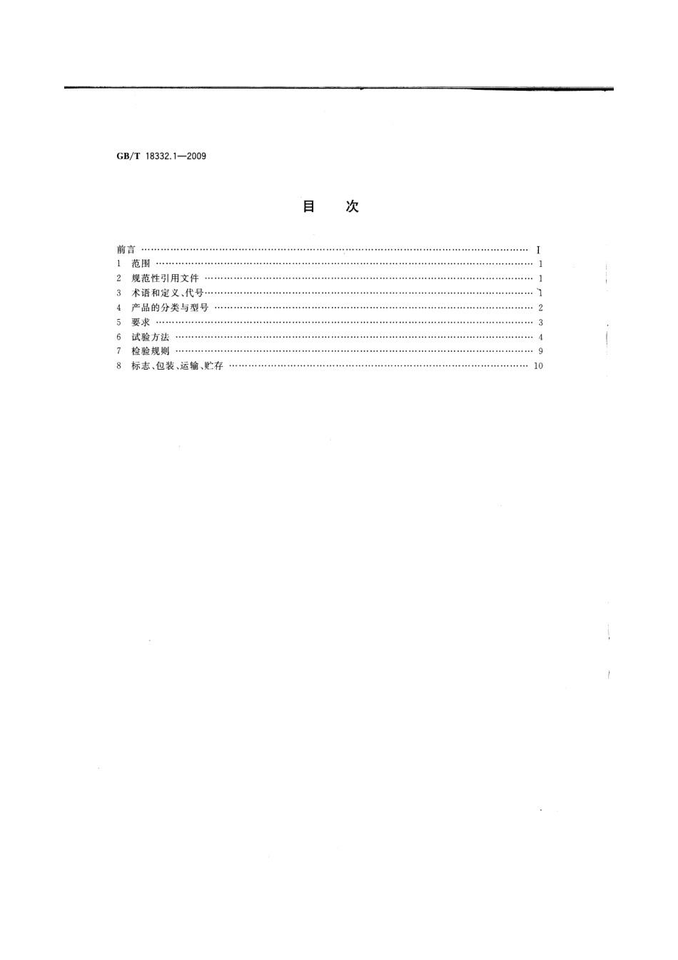 GB T 18332.1-2009 电动道路车辆用铅酸蓄电池.pdf_第2页