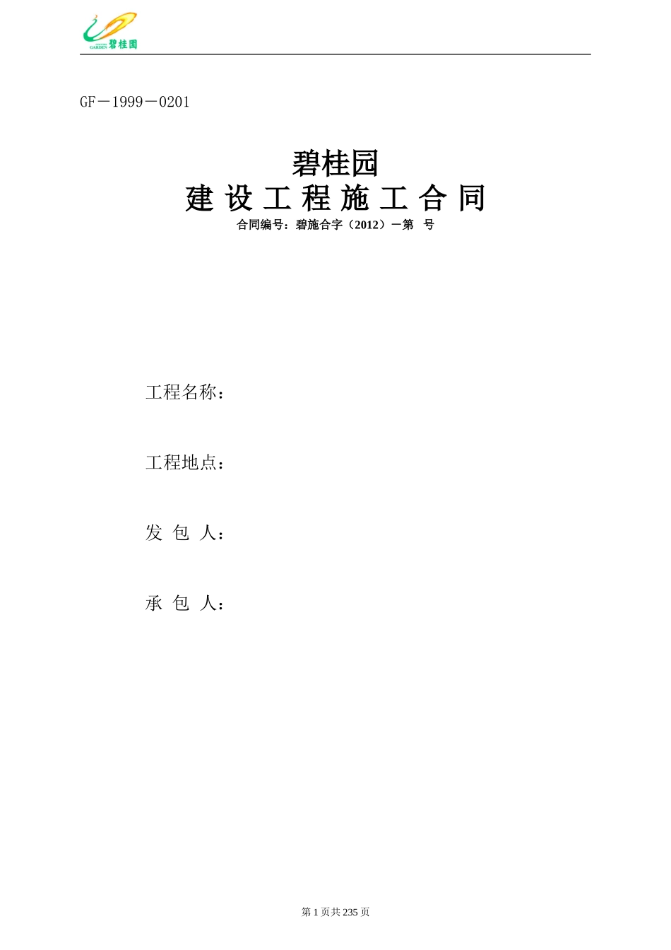 碧桂园建设工程总承包施工合同（228P）.doc_第1页