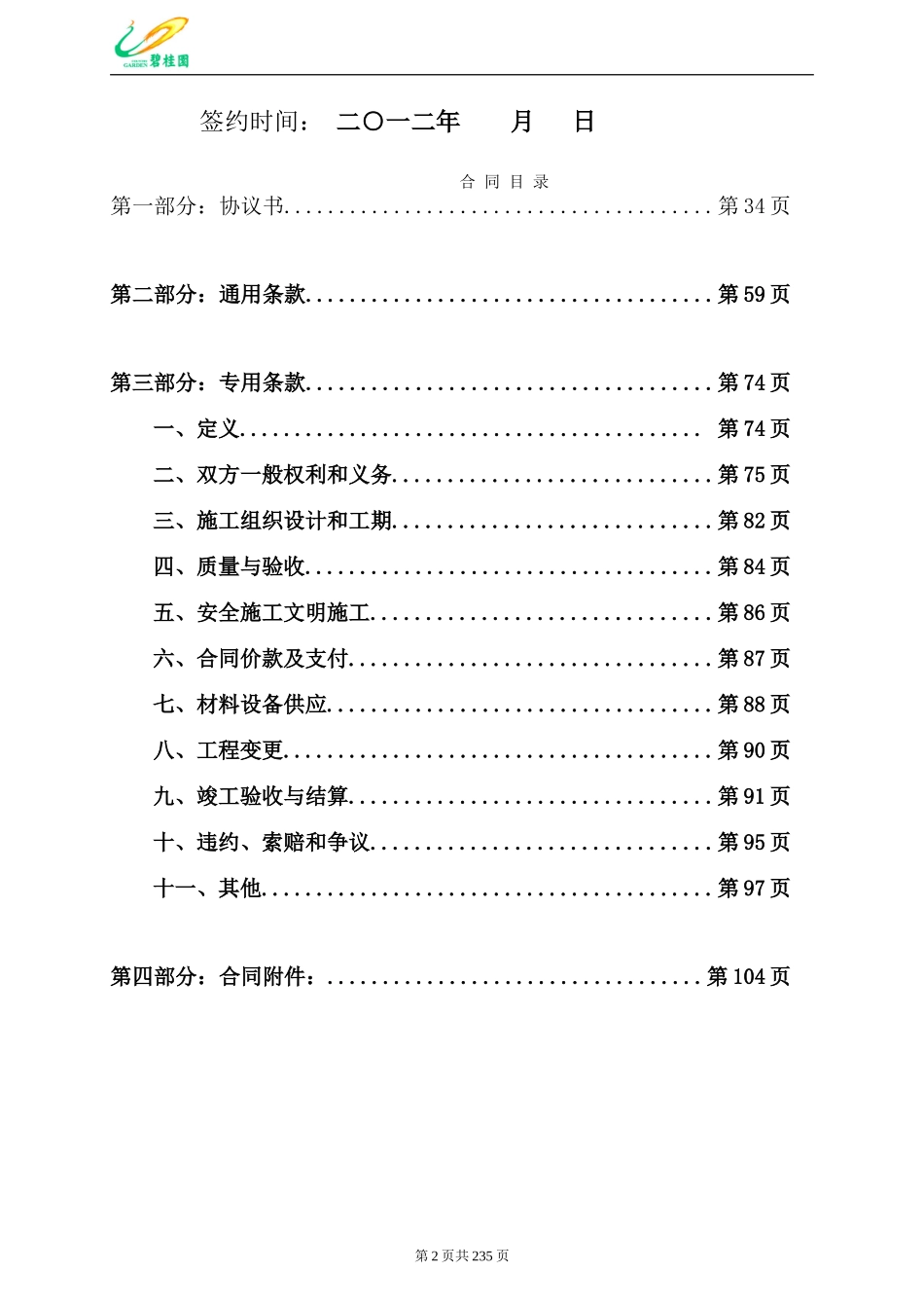 碧桂园建设工程总承包施工合同（228P）.doc_第2页