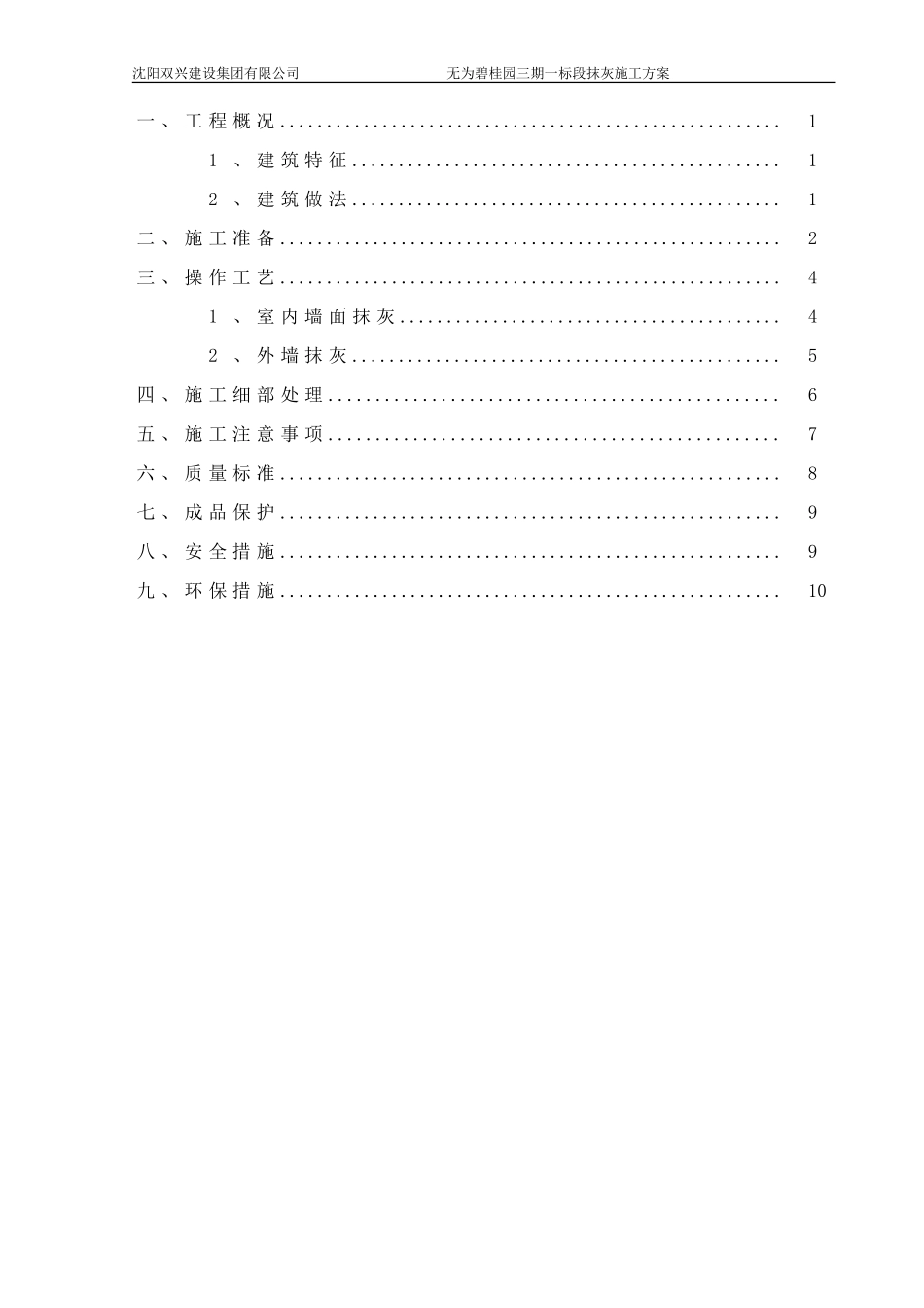 碧桂园抹灰工程施工方案（11P）.doc_第1页