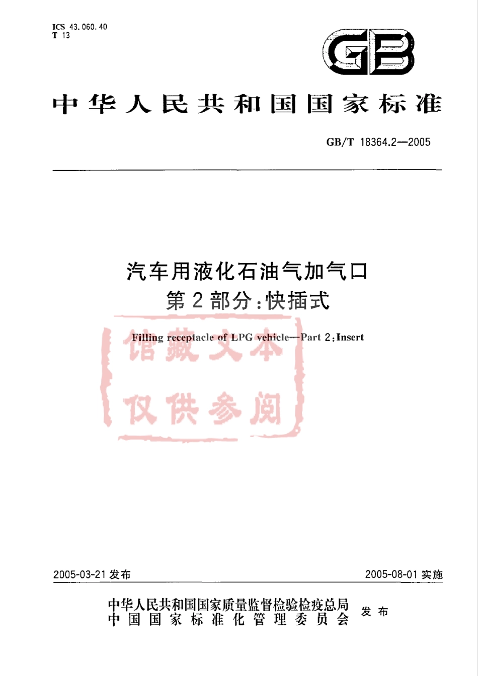 GB T 18364.2-2005 汽车用液化石油气加气口第2部分快插式.pdf_第1页