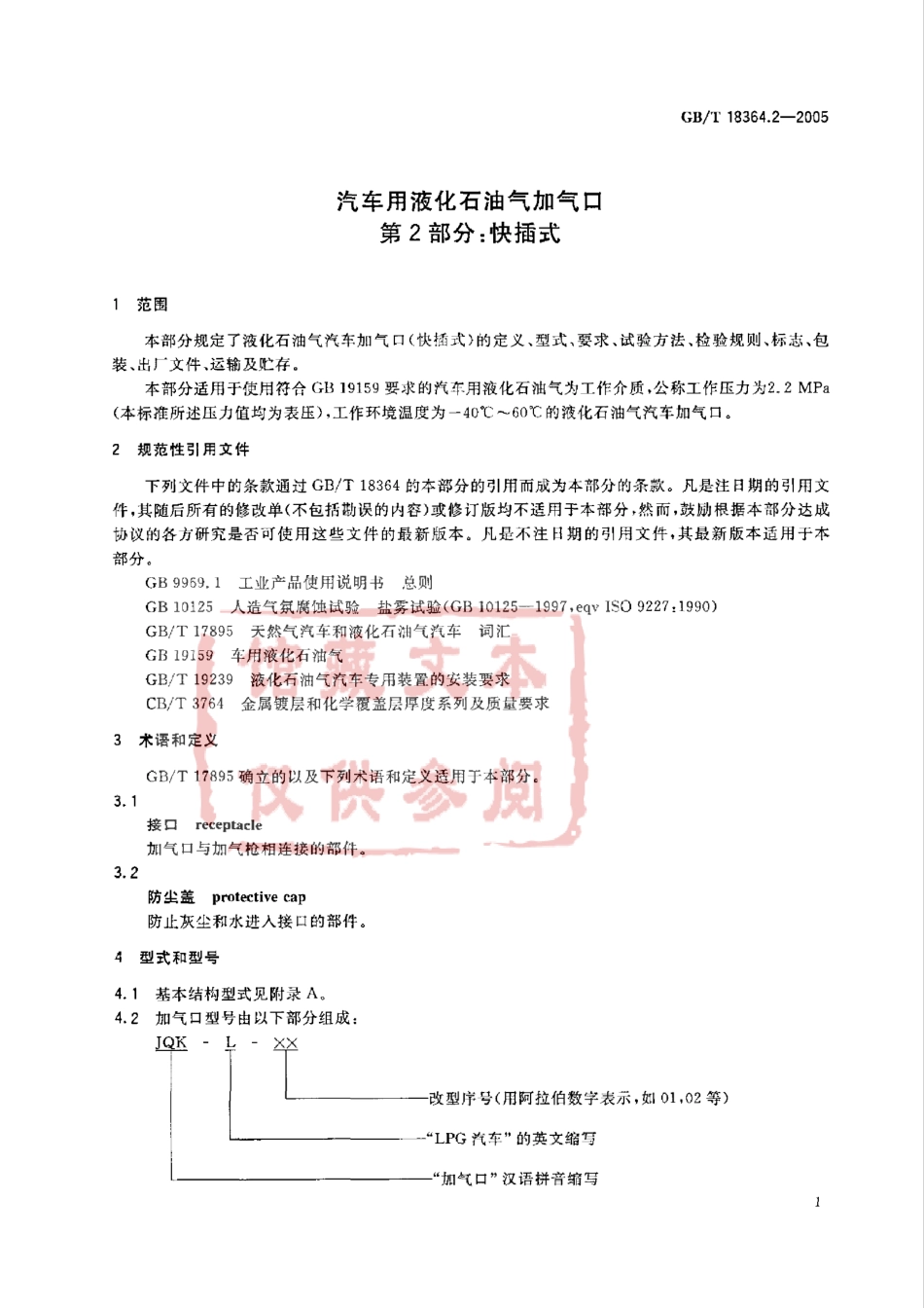 GB T 18364.2-2005 汽车用液化石油气加气口第2部分快插式.pdf_第3页