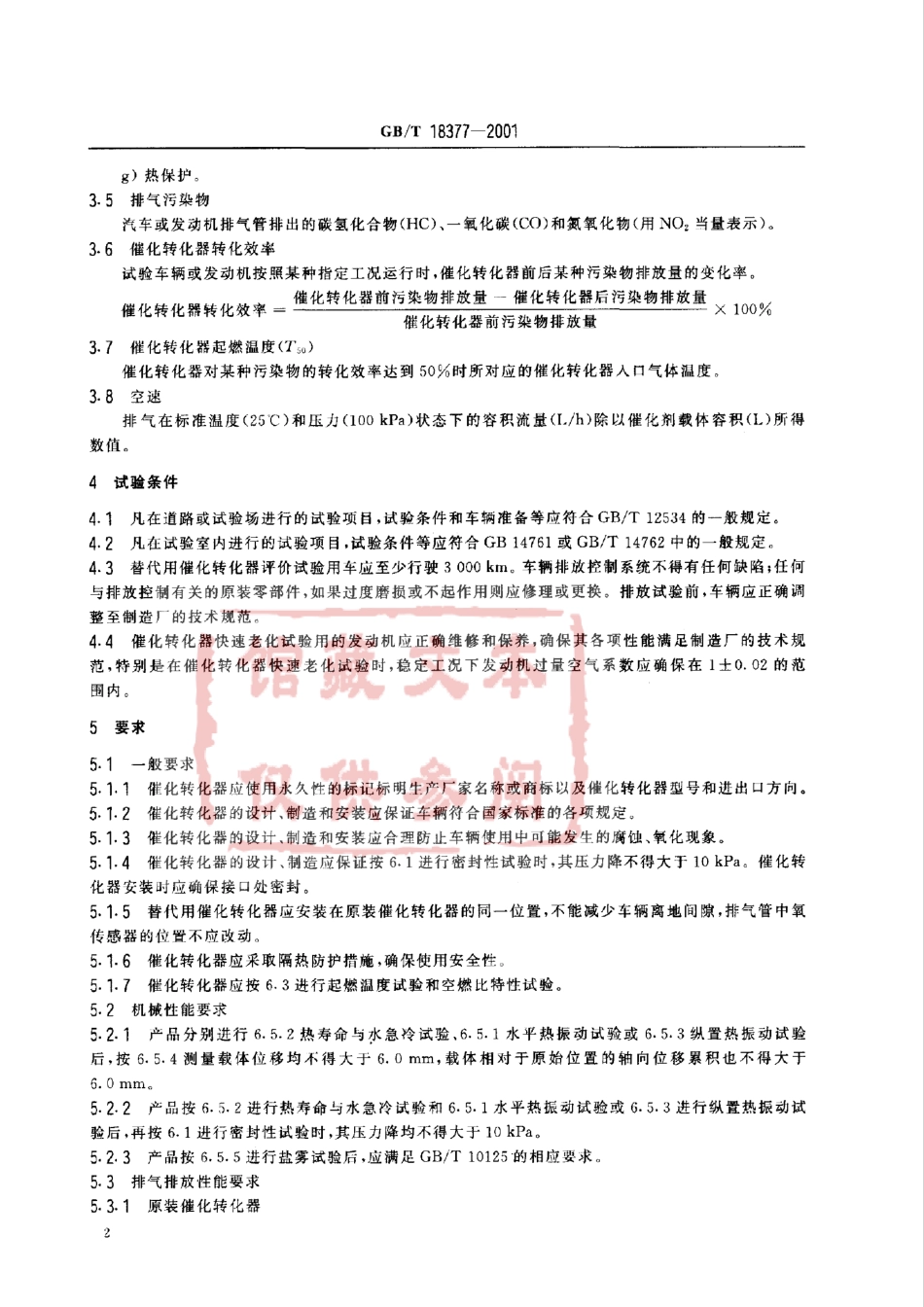 GB T 18377-2001 汽油车用催化转化器的技术要求和试验方法.pdf_第3页