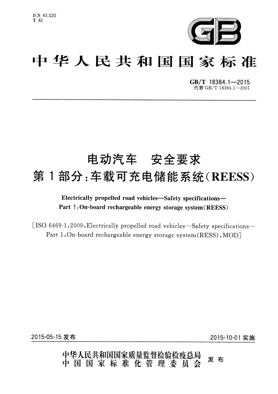 GB T 18384.1-2015 电动汽车 安全要求 第1部分：车载可充电储能系统(REESS).pdf_第1页