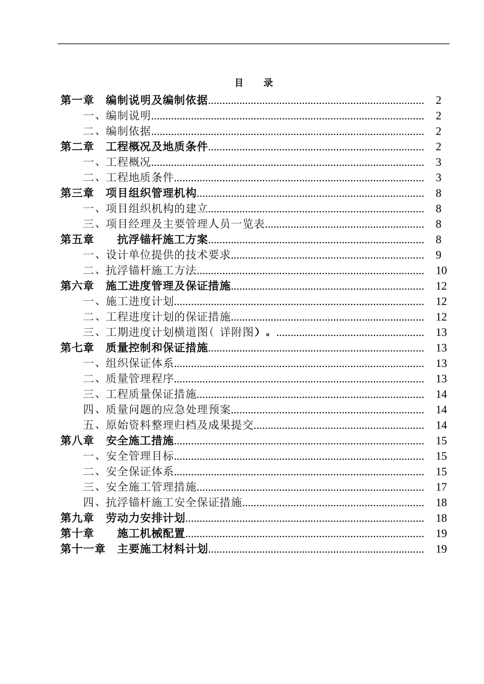 碧桂园融汇抗浮锚杆工程施工方案（21P）.doc_第1页