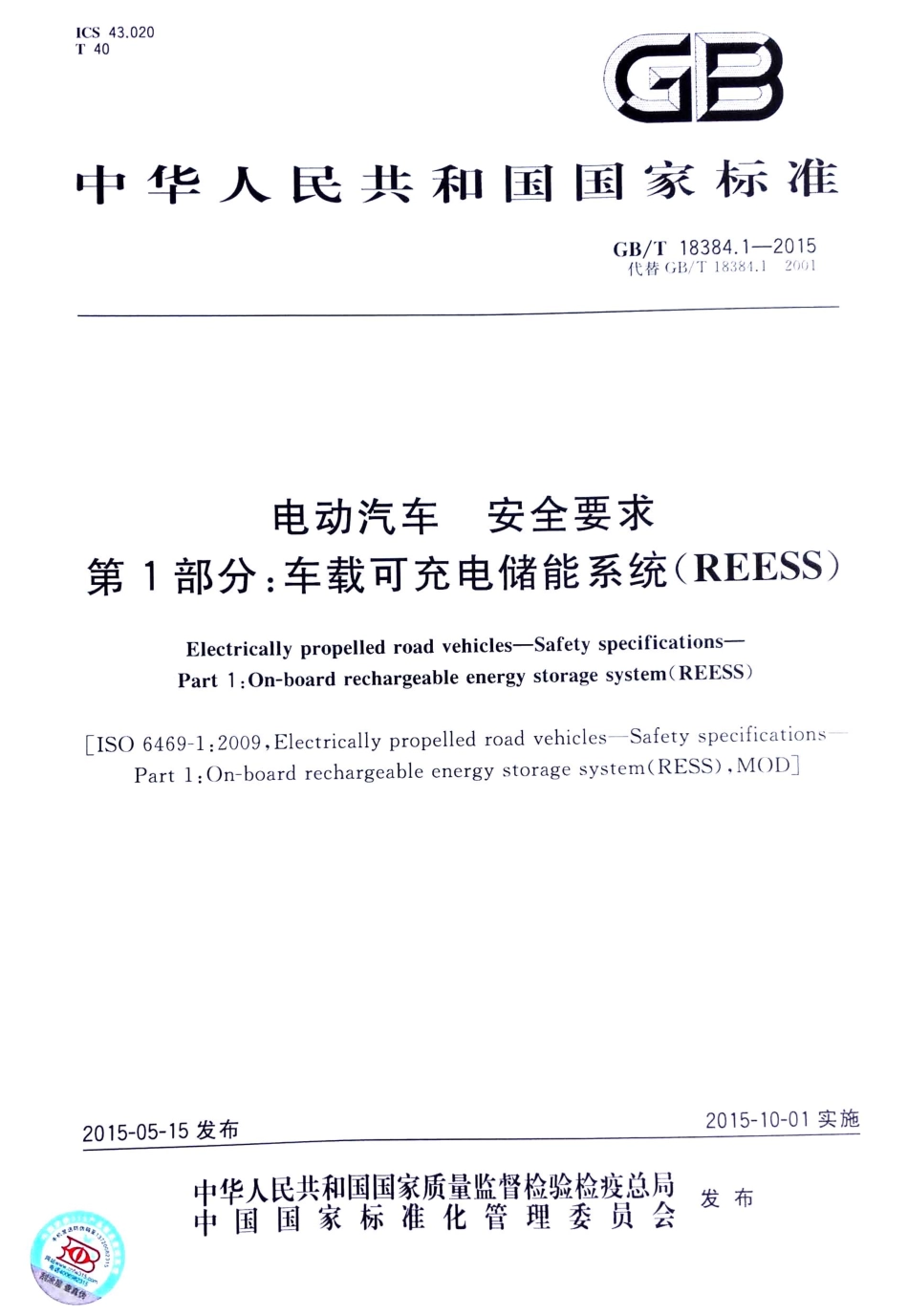 GB T 18384.1-2015 电动汽车安全要求 第1部分：车载可充电储能系统（REESS）.pdf_第1页