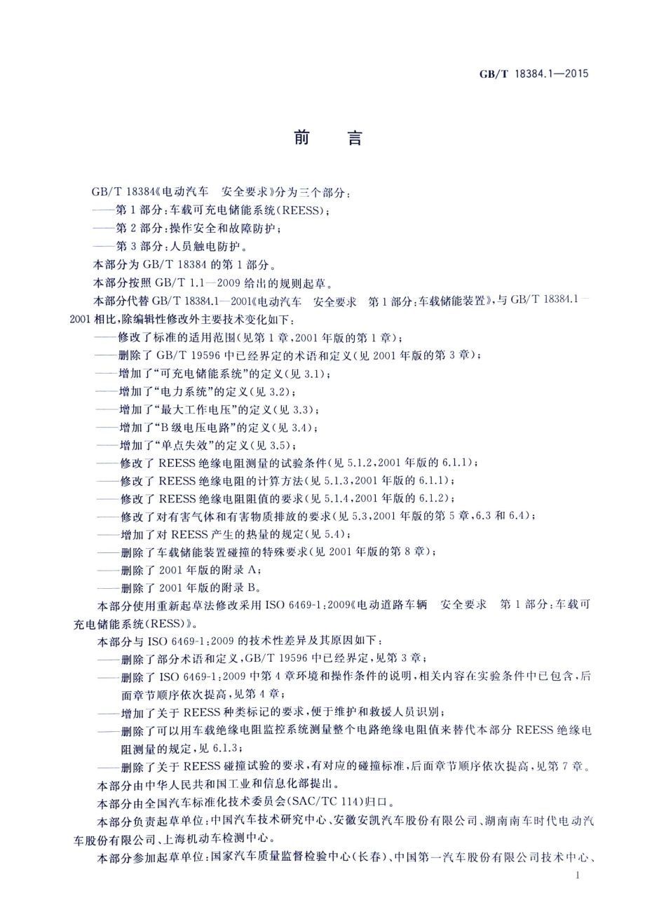 GB T 18384.1-2015 电动汽车安全要求 第1部分：车载可充电储能系统（REESS）.pdf_第2页