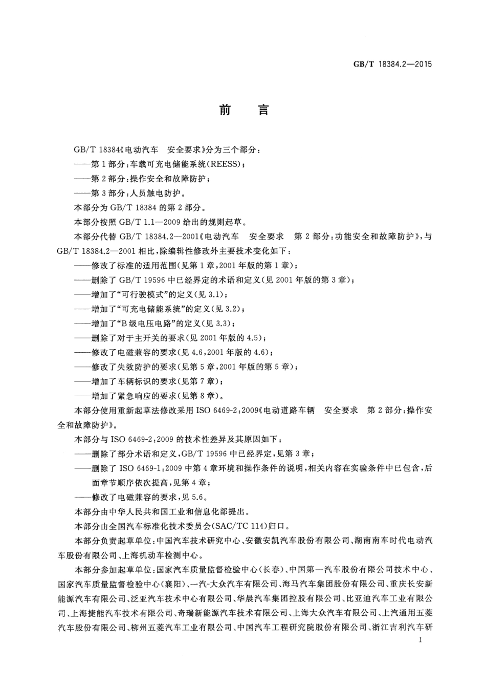 GB T 18384.2-2015 电动汽车 安全要求 第2部分：操作安全和故障防护.pdf_第2页