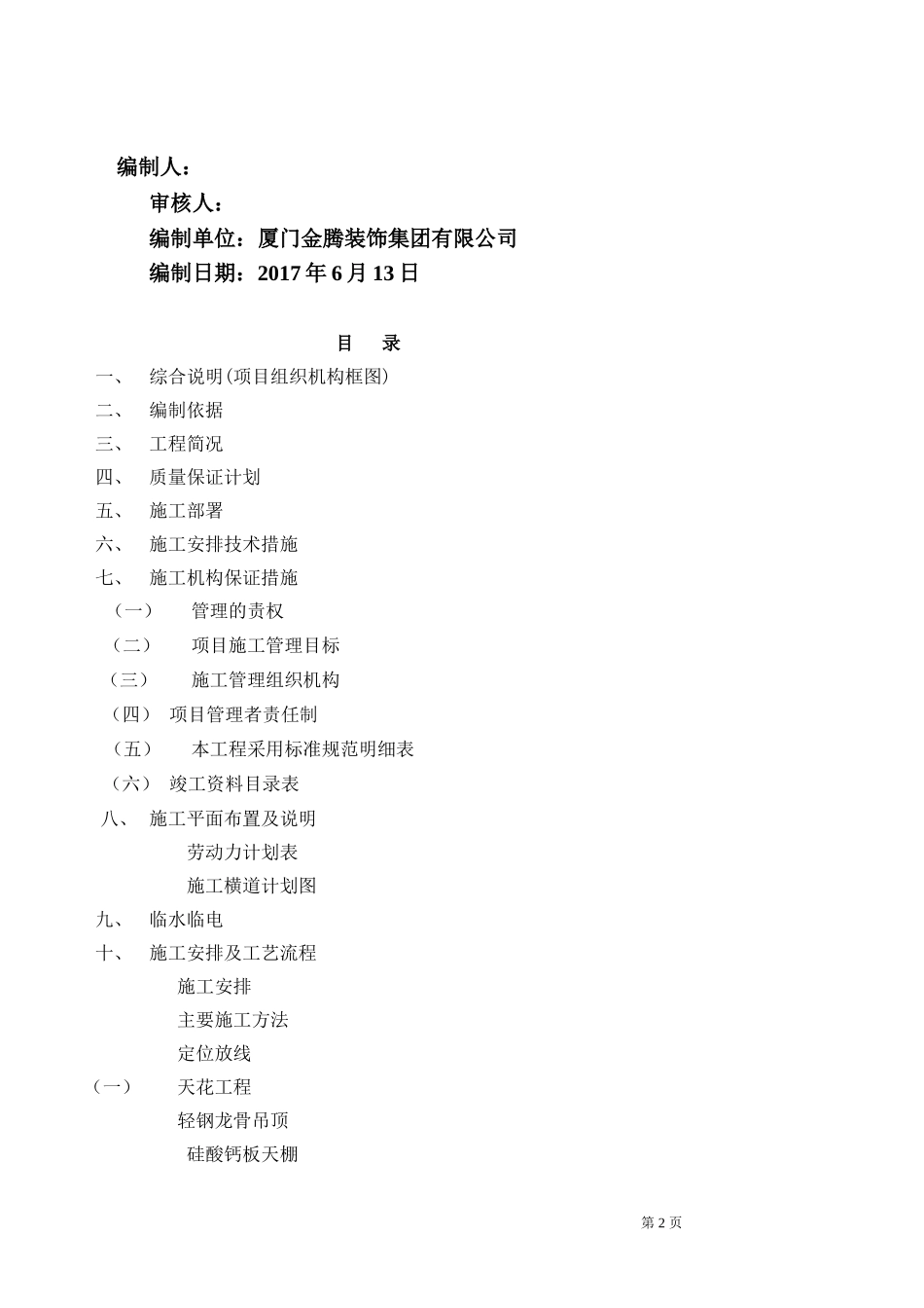 碧桂园施工方案精装修工程（83P）.doc_第2页