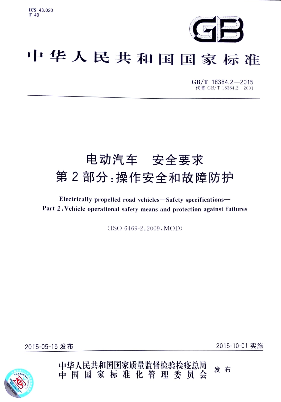 GB T 18384.2-2015 电动汽车安全要求 第2部分：操作安全和故障防护.pdf_第1页