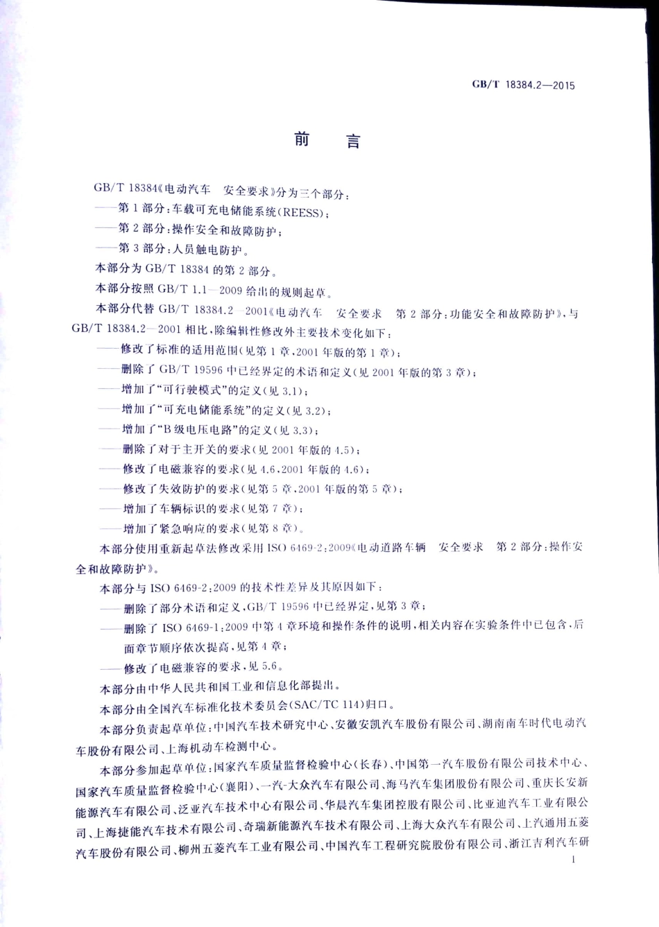 GB T 18384.2-2015 电动汽车安全要求 第2部分：操作安全和故障防护.pdf_第2页