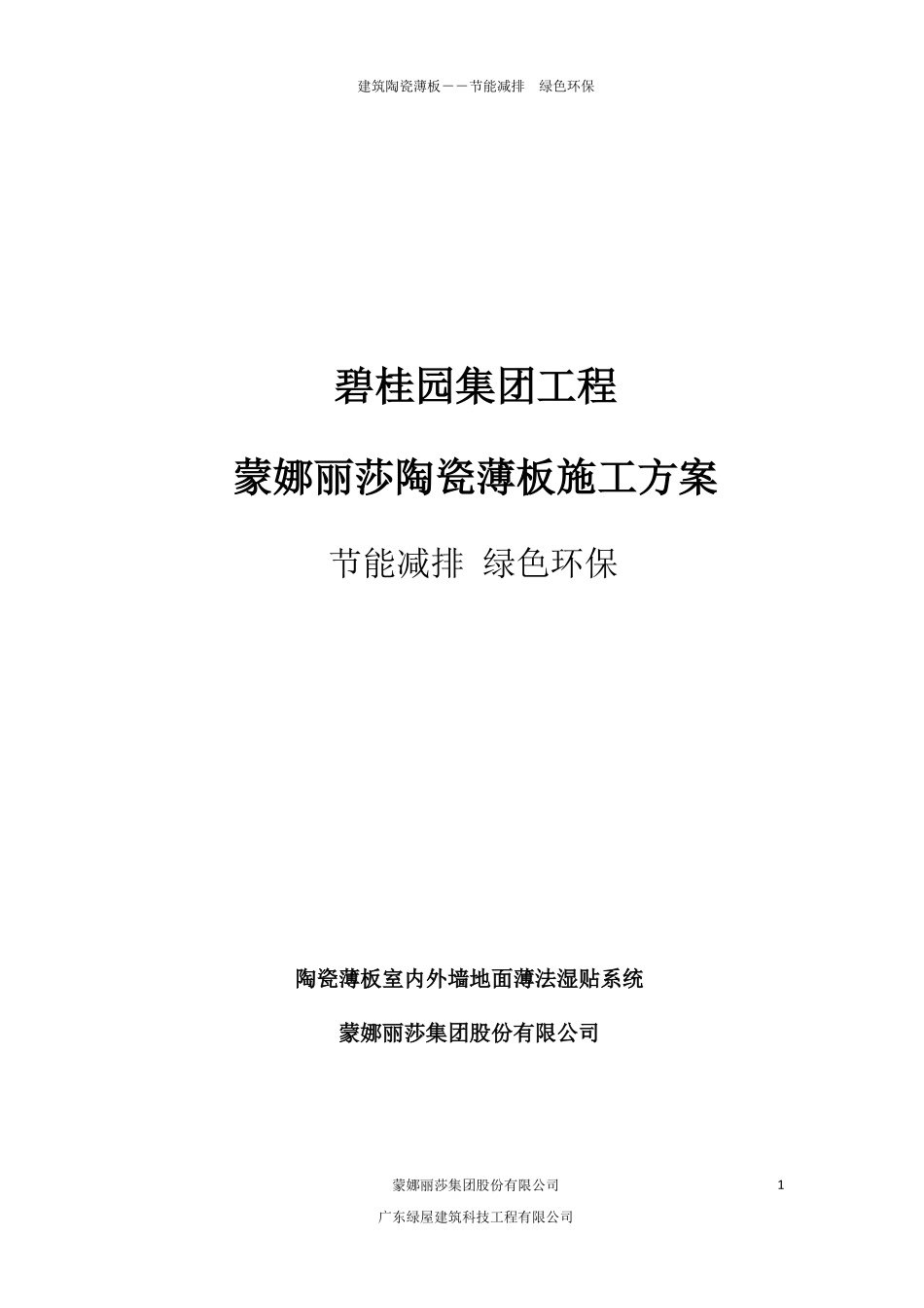 碧桂园室内外墙地面陶瓷薄板施工方案（21P）.pdf_第1页