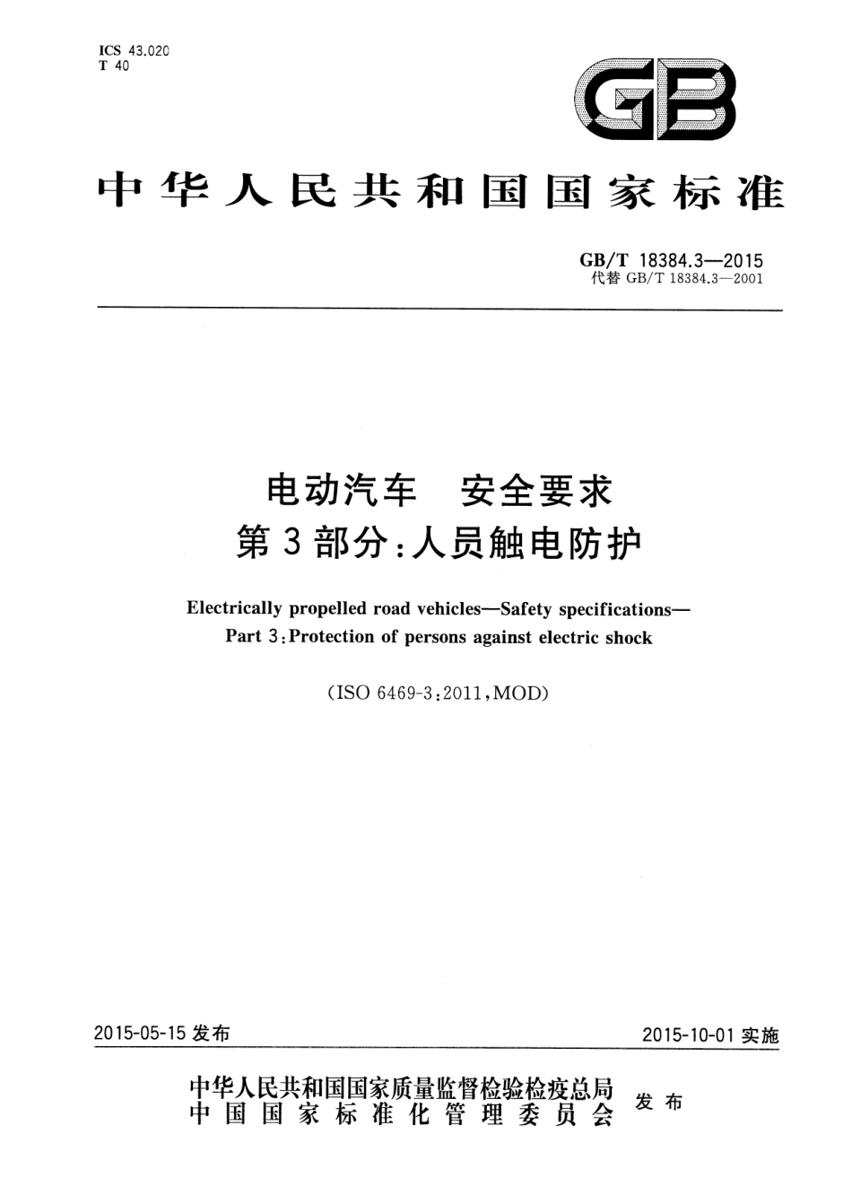 GB T 18384.3-2015 电动汽车 安全要求 第3部分：人员触电防护.pdf_第1页