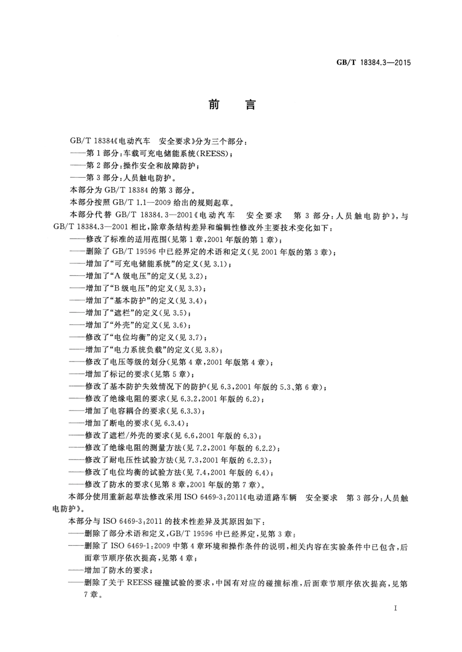 GB T 18384.3-2015 电动汽车 安全要求 第3部分：人员触电防护.pdf_第3页