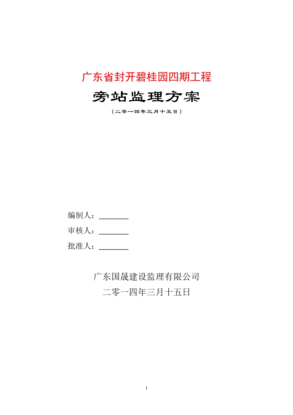 碧桂园四期(三)工程旁站监理方案附旁站监理记录表（11P）.doc_第1页
