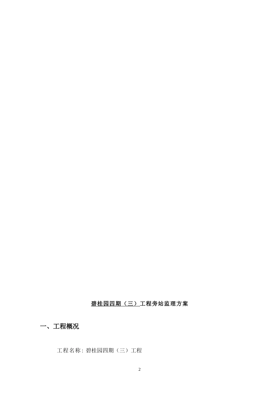碧桂园四期(三)工程旁站监理方案附旁站监理记录表（11P）.doc_第2页