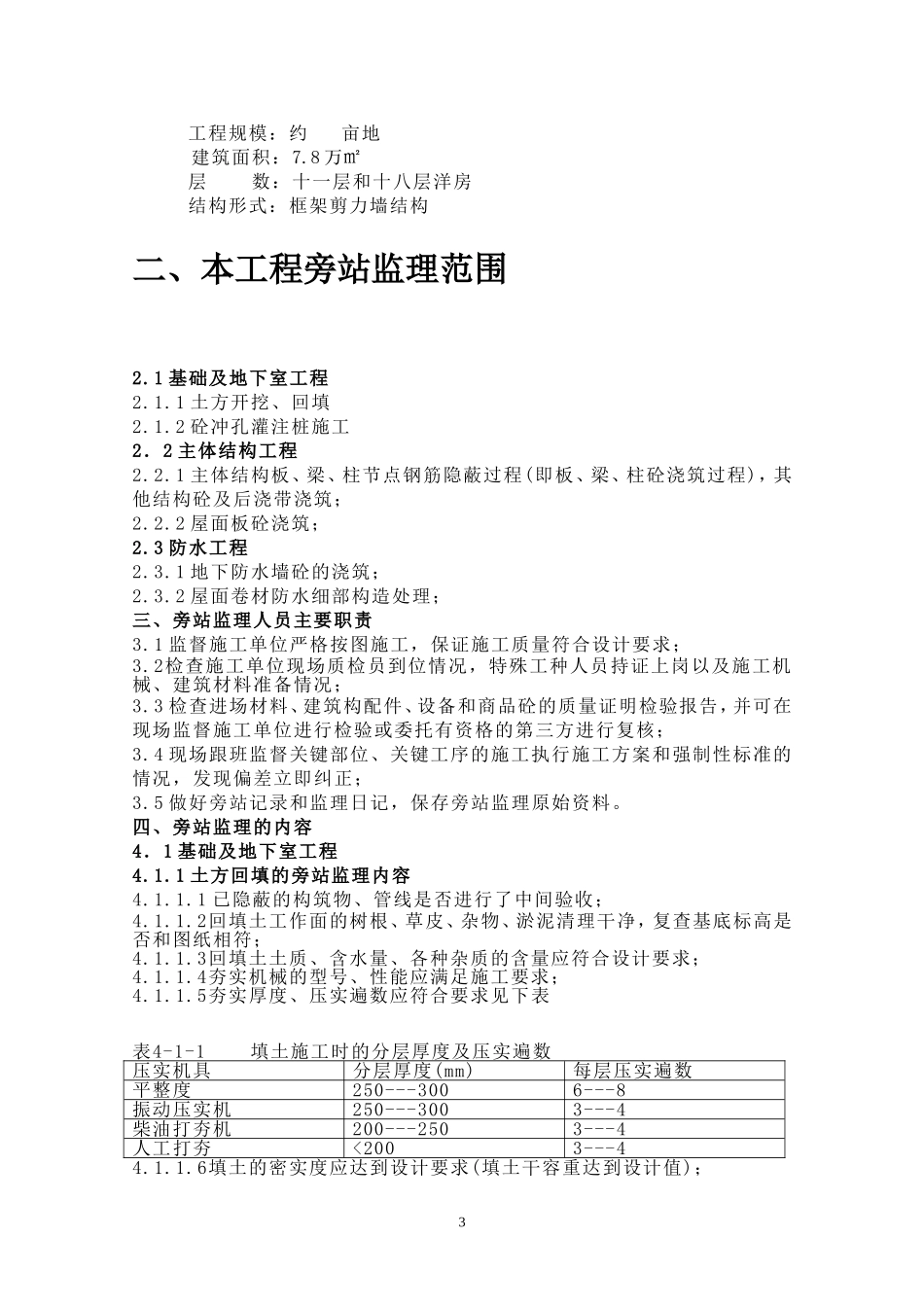 碧桂园四期(三)工程旁站监理方案附旁站监理记录表（11P）.doc_第3页