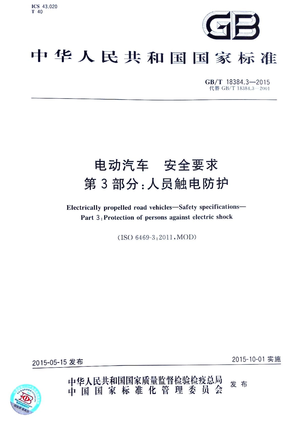 GB T 18384.3-2015 电动汽车安全要求 第3部分：人员触电防护.pdf_第1页