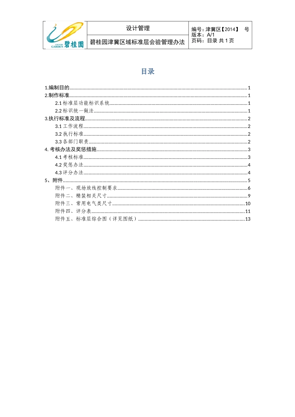 碧桂园天津区域标准层会验管理办法（13P）.doc_第2页