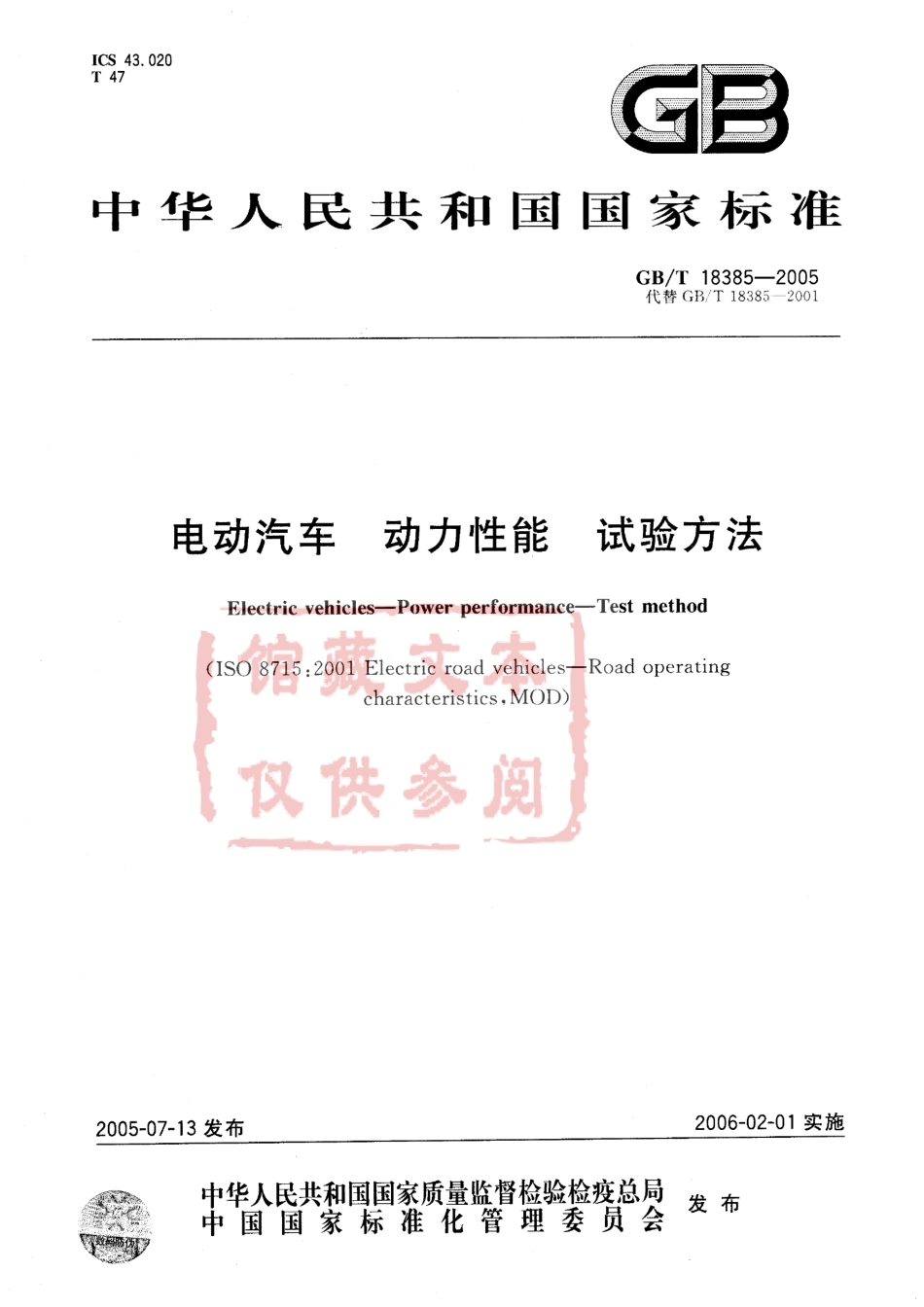 GB T 18385-2005 电动汽车 动力性能 试验方法.pdf_第1页