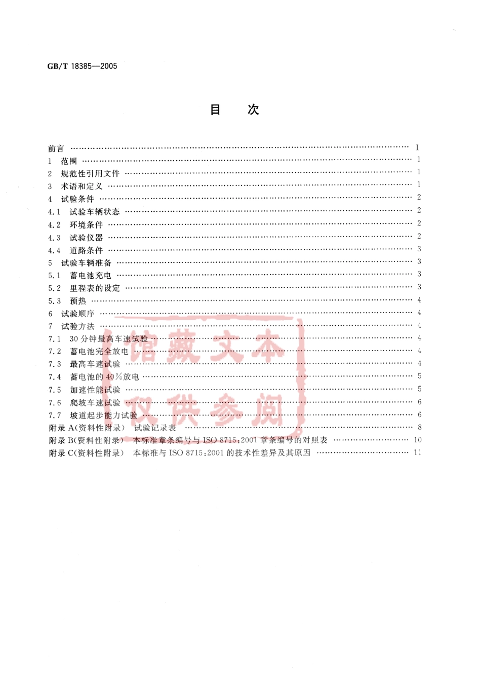 GB T 18385-2005 电动汽车 动力性能 试验方法.pdf_第2页