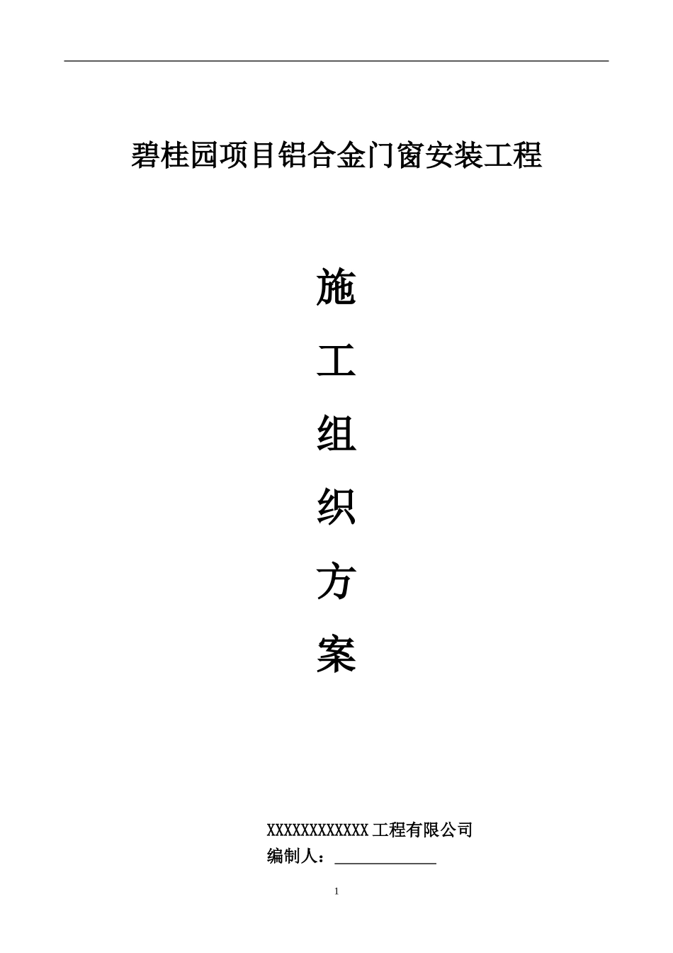 碧桂园项目铝合金门窗工程施工组织方案（54P）.doc_第1页