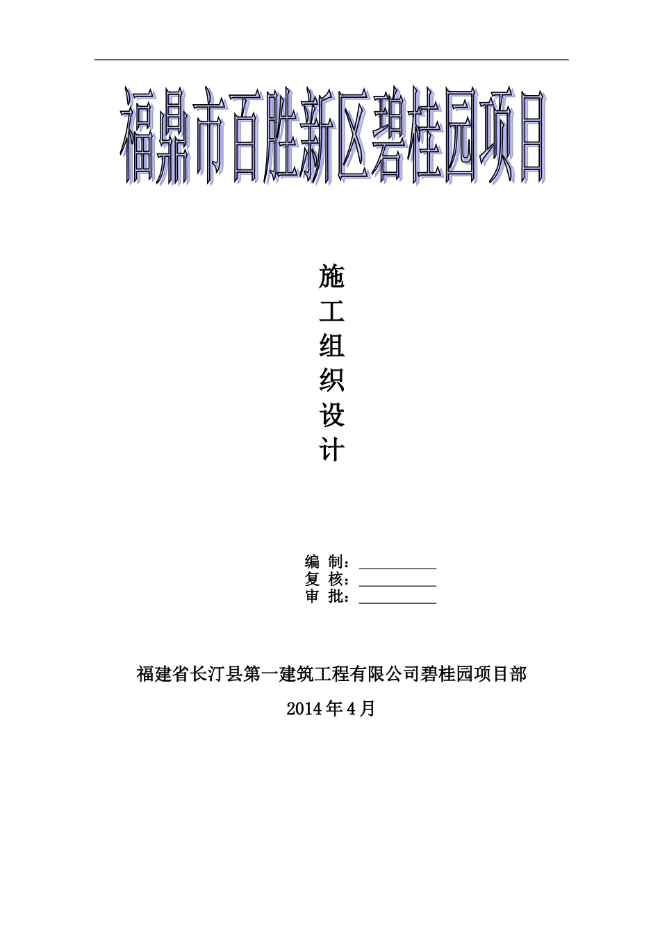 碧桂园项目施工组织设计（130P）.doc_第1页