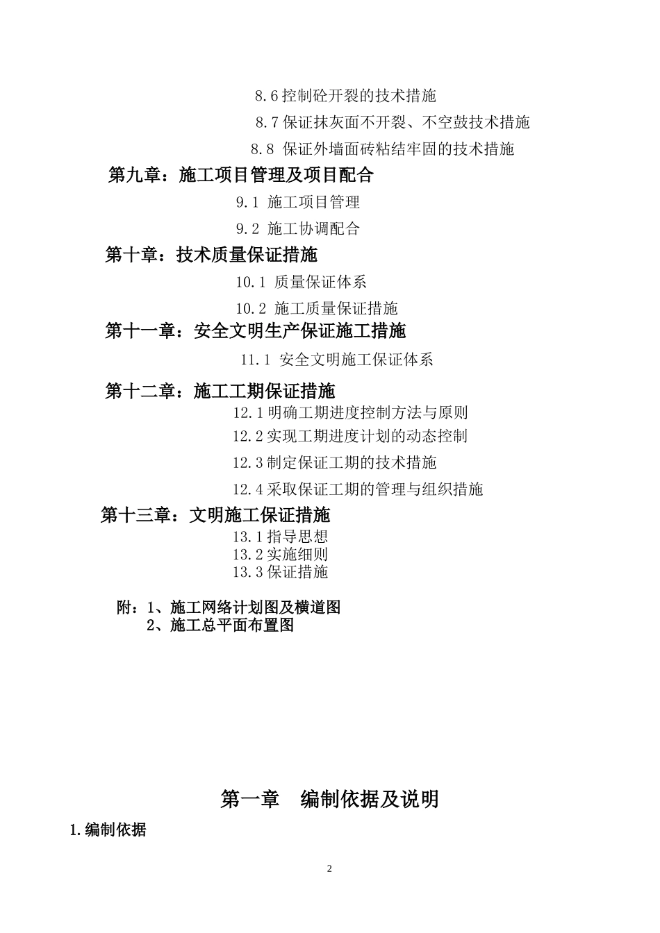 碧桂园小区工程施工组织设计方案（80P）.doc_第2页