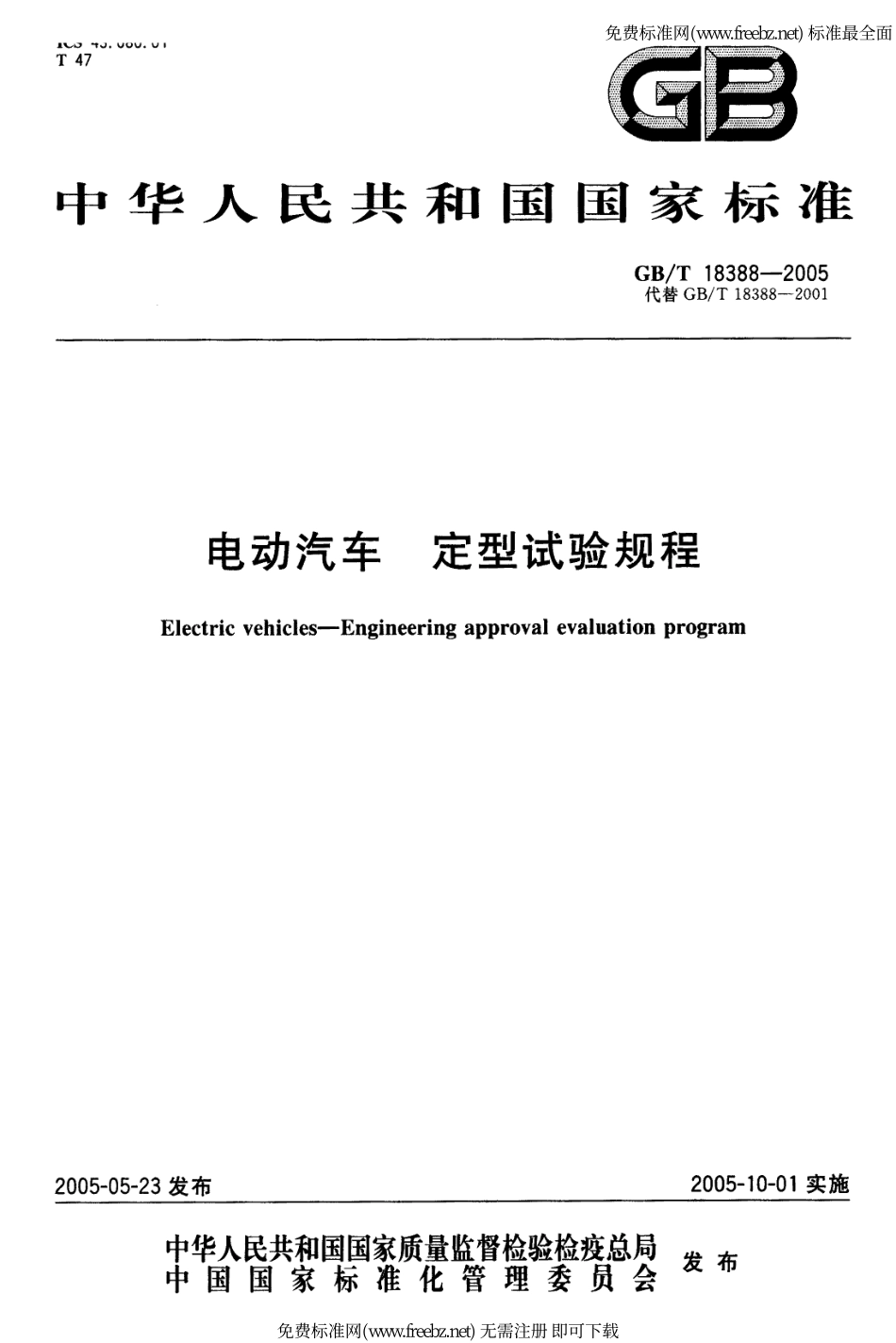 GB T 18388-2005 电动汽车 定型试验规程.pdf_第1页