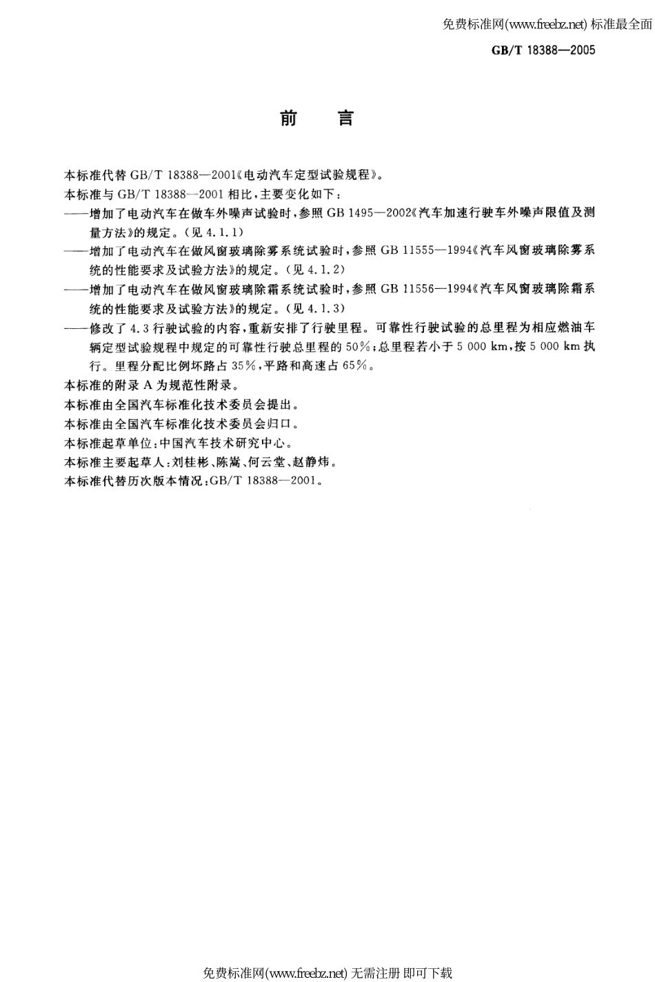 GB T 18388-2005 电动汽车 定型试验规程.pdf_第2页