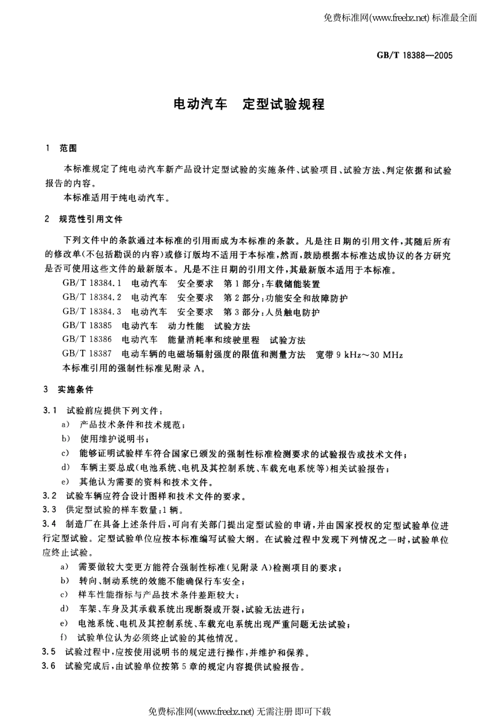 GB T 18388-2005 电动汽车 定型试验规程.pdf_第3页