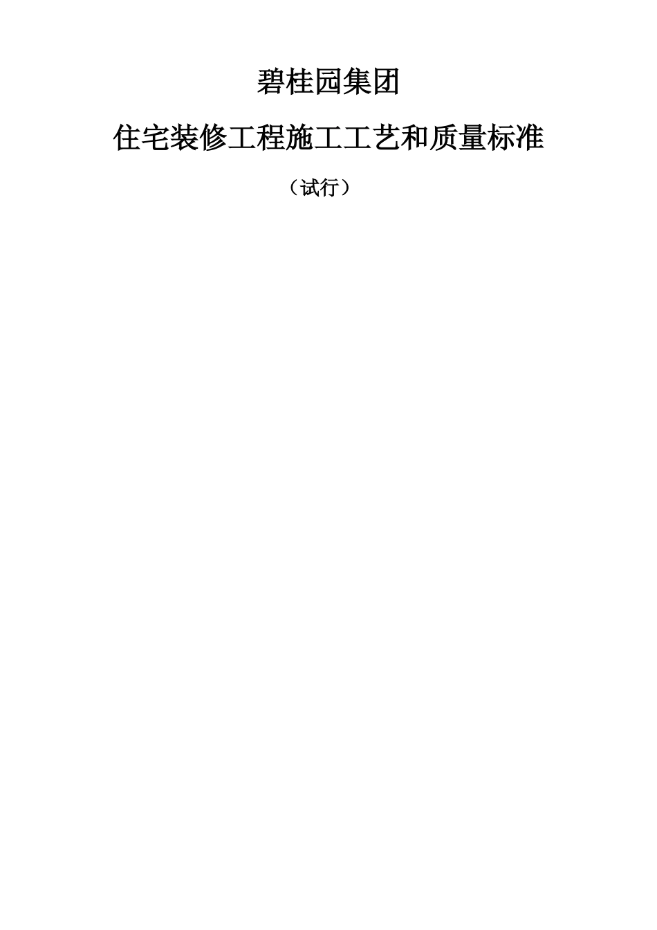 碧桂园住宅装修工程施工工艺和质量标准（31P）.pdf_第1页