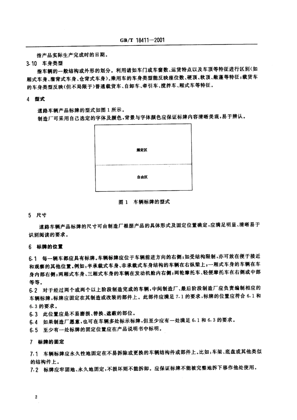 GB T 18411-2001 道路车辆 产品标牌.pdf_第3页