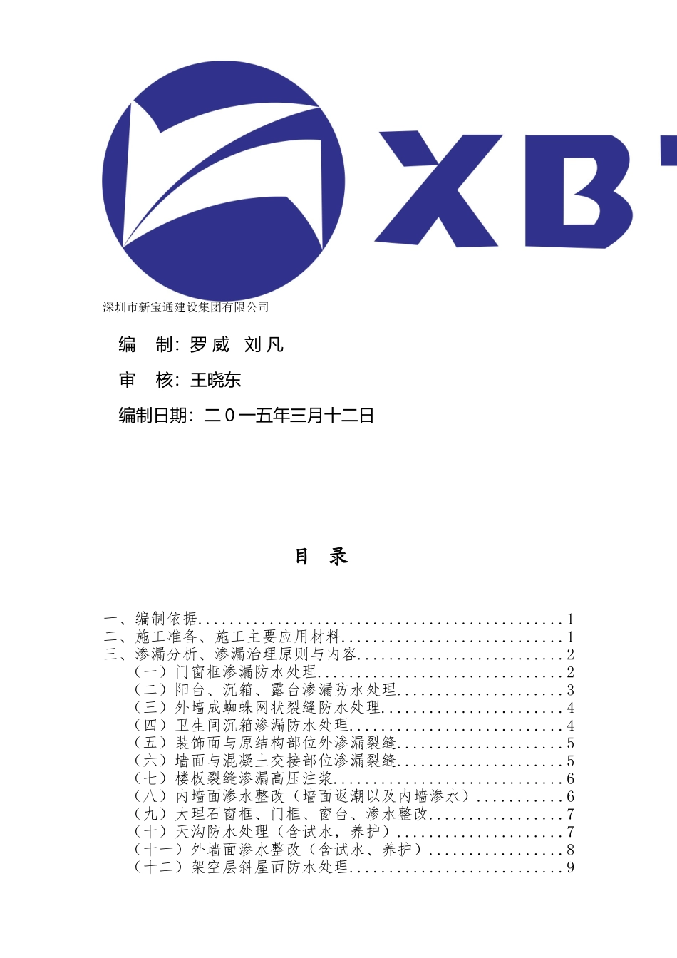 碧桂园梓山湖全苑区防水堵漏工程维修方案（13P）.doc_第2页