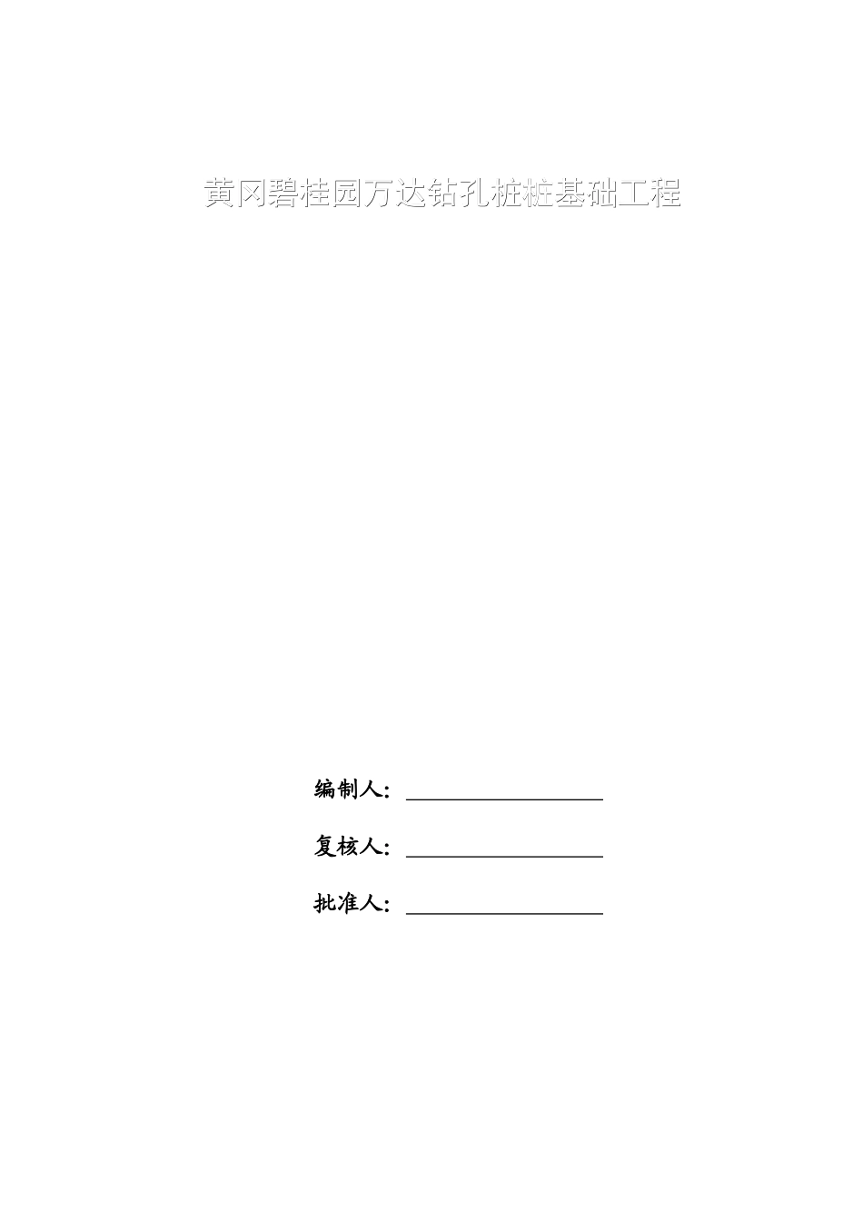 蔡甸碧桂园钻孔桩施工组织设计（35P）.docx_第1页