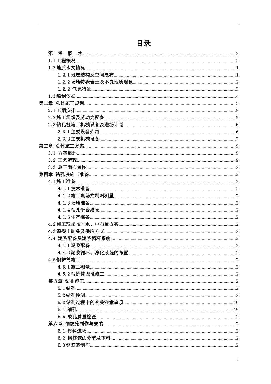 蔡甸碧桂园钻孔桩施工组织设计（35P）.docx_第3页