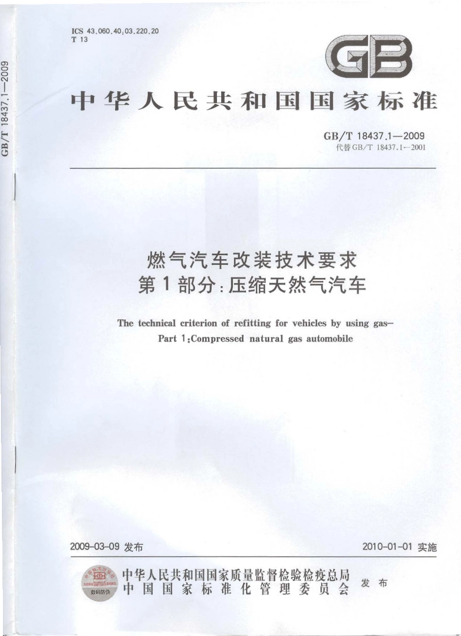 GB T 18437.1-2009 燃气汽车改装技术要求 第1部分：压缩天然气汽车.pdf_第2页