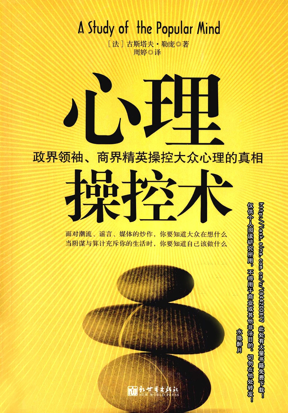 心理操控术：政界领袖、商界精英操控大众心理的.pdf_第1页