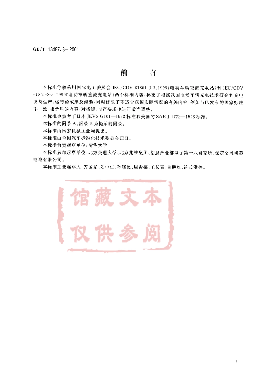 GB T 18487.3-2001 电动车辆传导充电系统 电动车辆交流直流充电机（站）.pdf_第1页