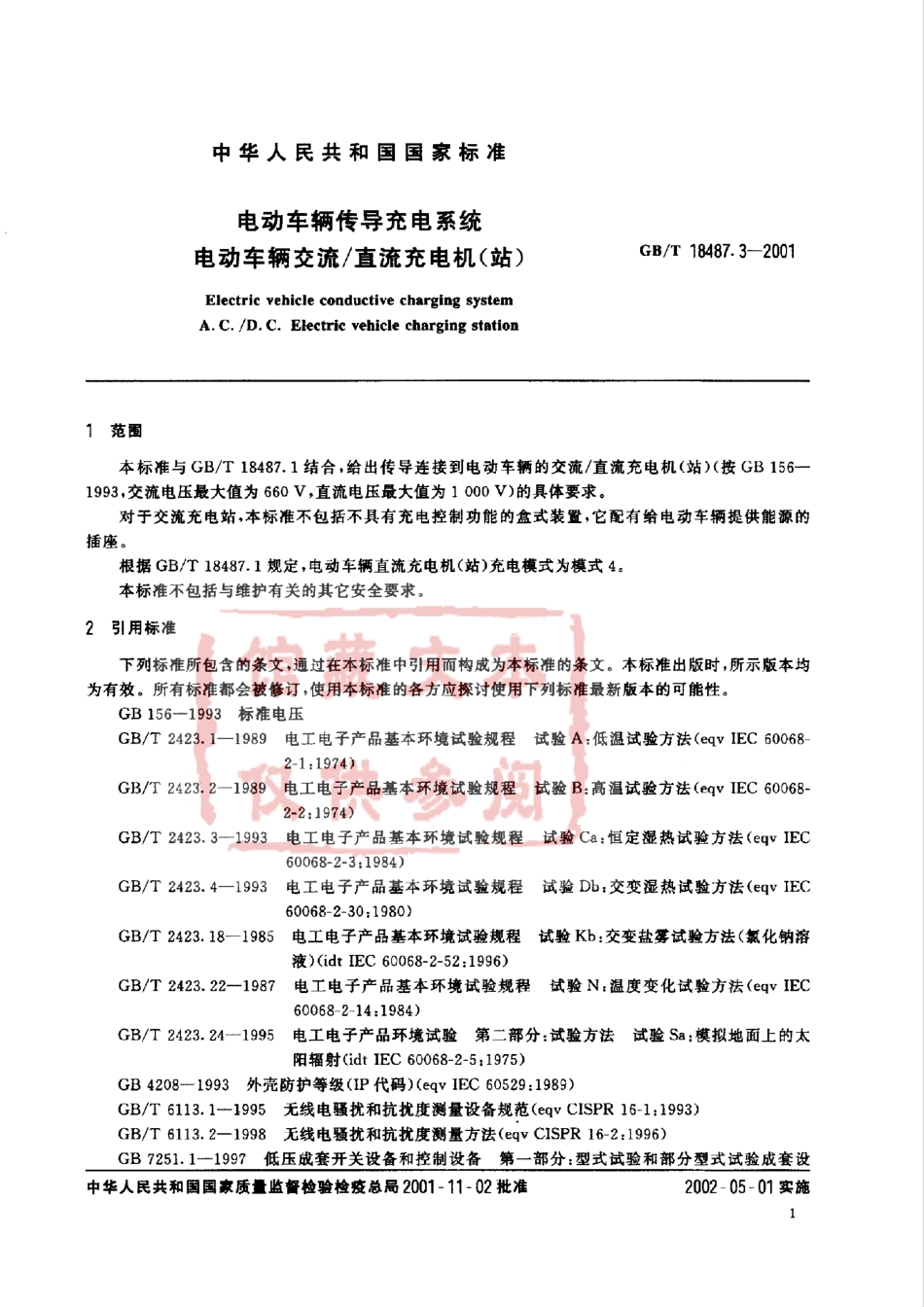 GB T 18487.3-2001 电动车辆传导充电系统 电动车辆交流直流充电机（站）.pdf_第3页