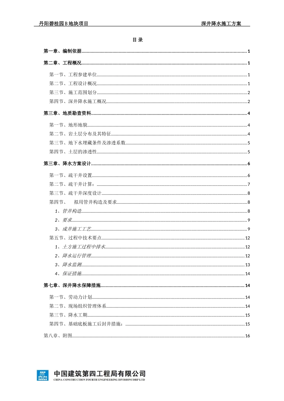 丹阳碧桂园B地块深井降水施工方案SJHD.BGYB-002（21P）.doc_第2页