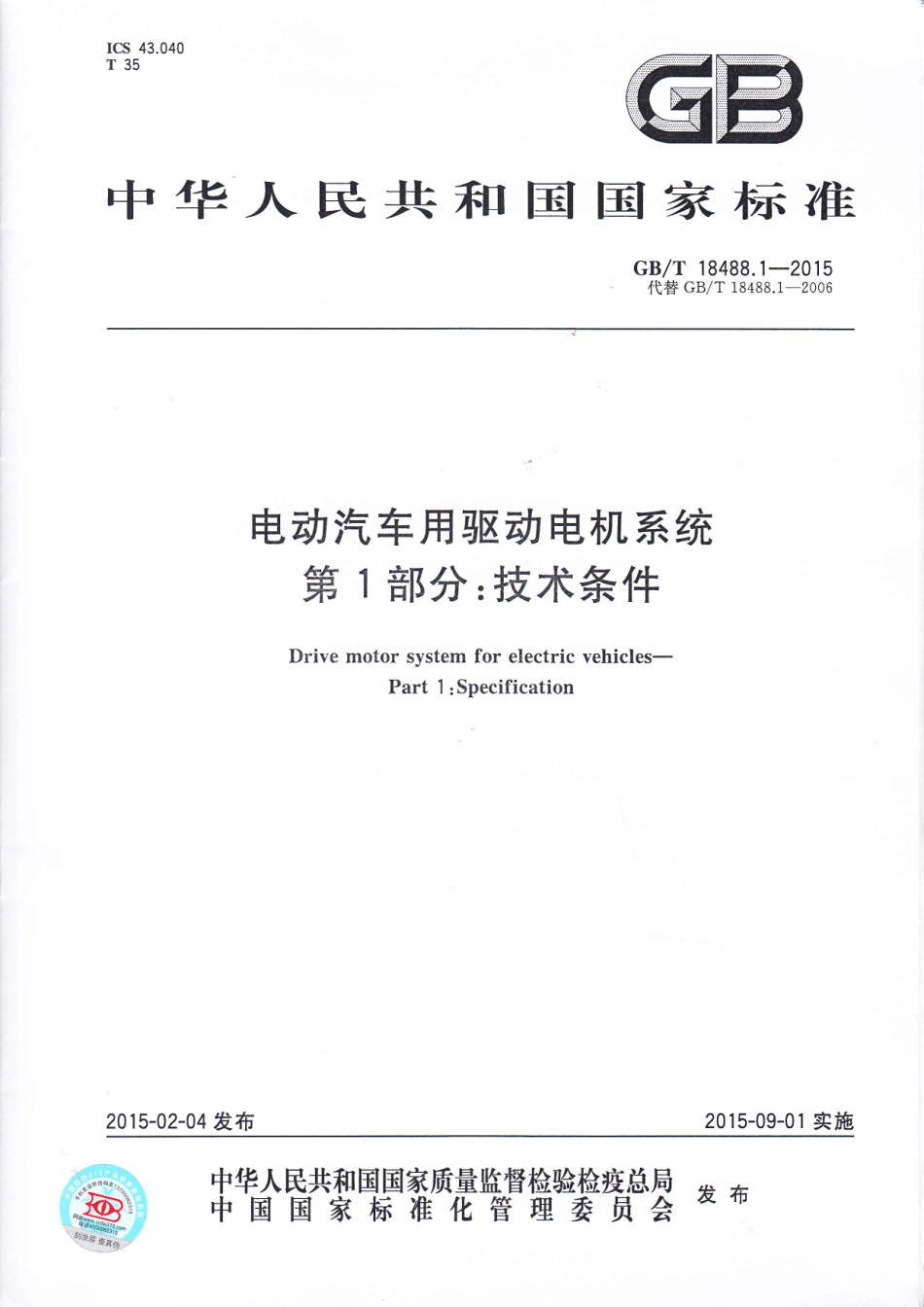 GB T 18488.1-2015 电动汽车用驱动电机系统 第1部分：技术条件.pdf_第1页