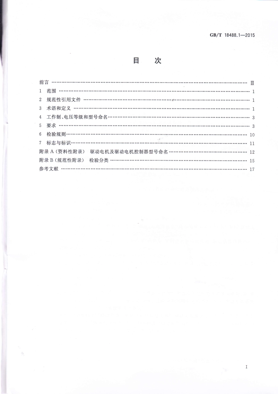 GB T 18488.1-2015 电动汽车用驱动电机系统 第1部分：技术条件.pdf_第2页