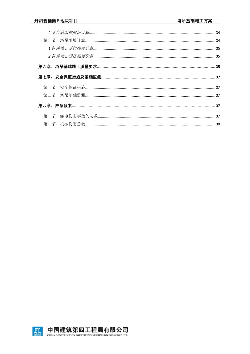 丹阳碧桂园B地块塔吊基础施工方案SJHD.BGYB-001（43P）.doc_第3页