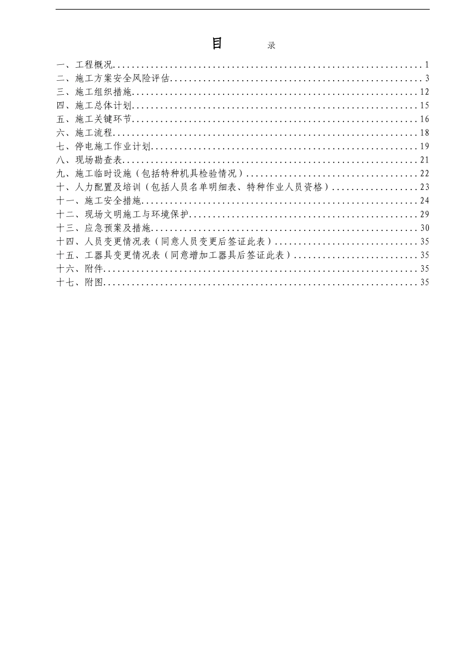 东莞大朗碧桂园110kV架空改电缆工程停电施工方案（40P）.doc_第2页