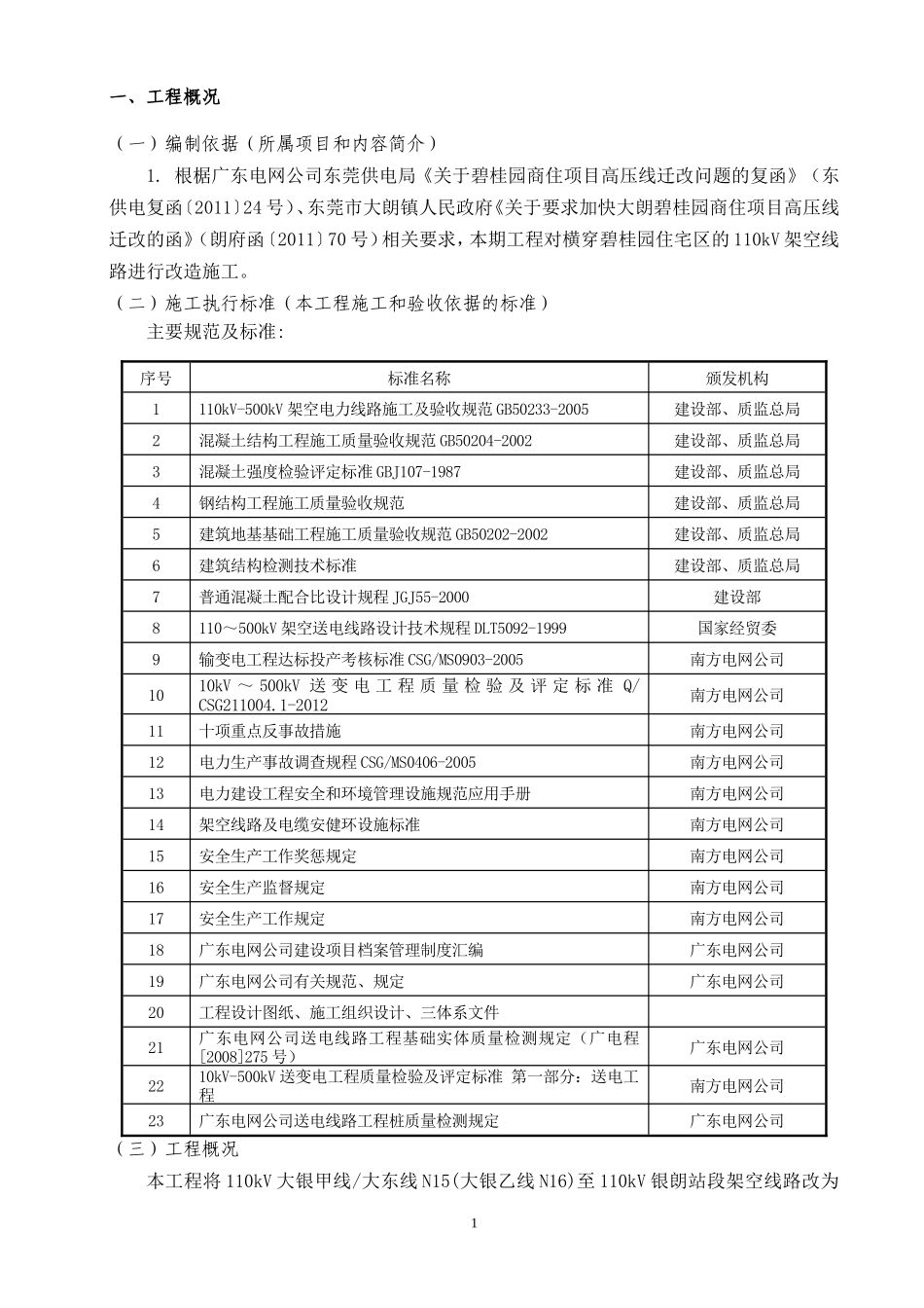 东莞大朗碧桂园110kV架空改电缆工程停电施工方案（40P）.doc_第3页