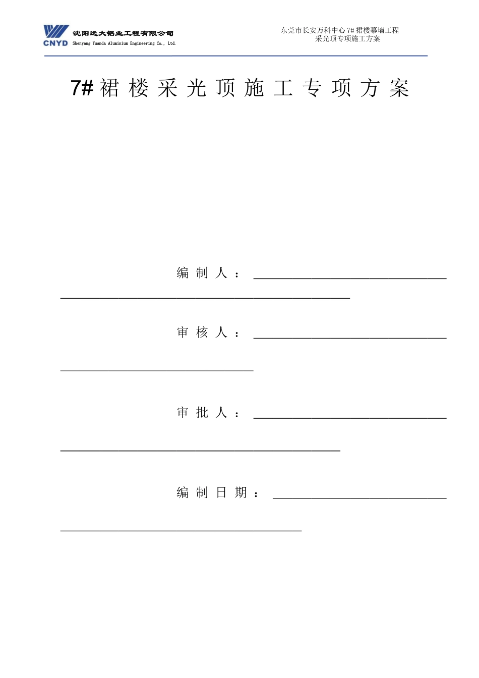 东莞市长安万科中心二、三期幕墙工程采光井施工专项方案（21P）.doc_第1页