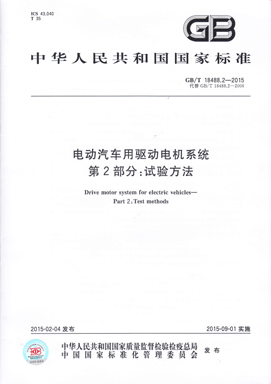 GB T 18488.2-2015 电动汽车用驱动电机系统 第2部分：试验方法.pdf_第1页